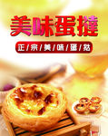 蛋挞海报
