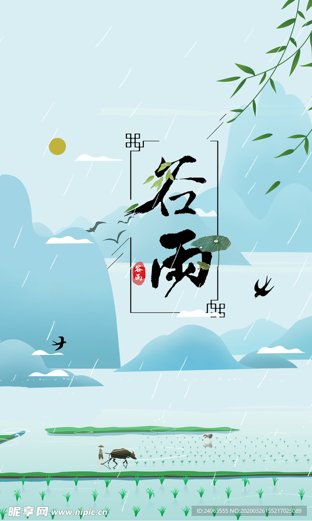 谷雨