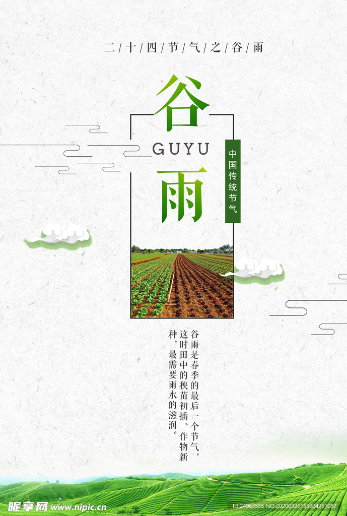 谷雨