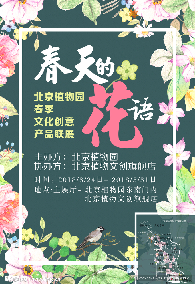 春天的花语海报