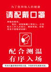 请配戴口罩