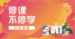停课不停学