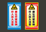 行人出入注意避让行驶车辆