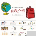 小学生自我介绍班干部竞选PPT