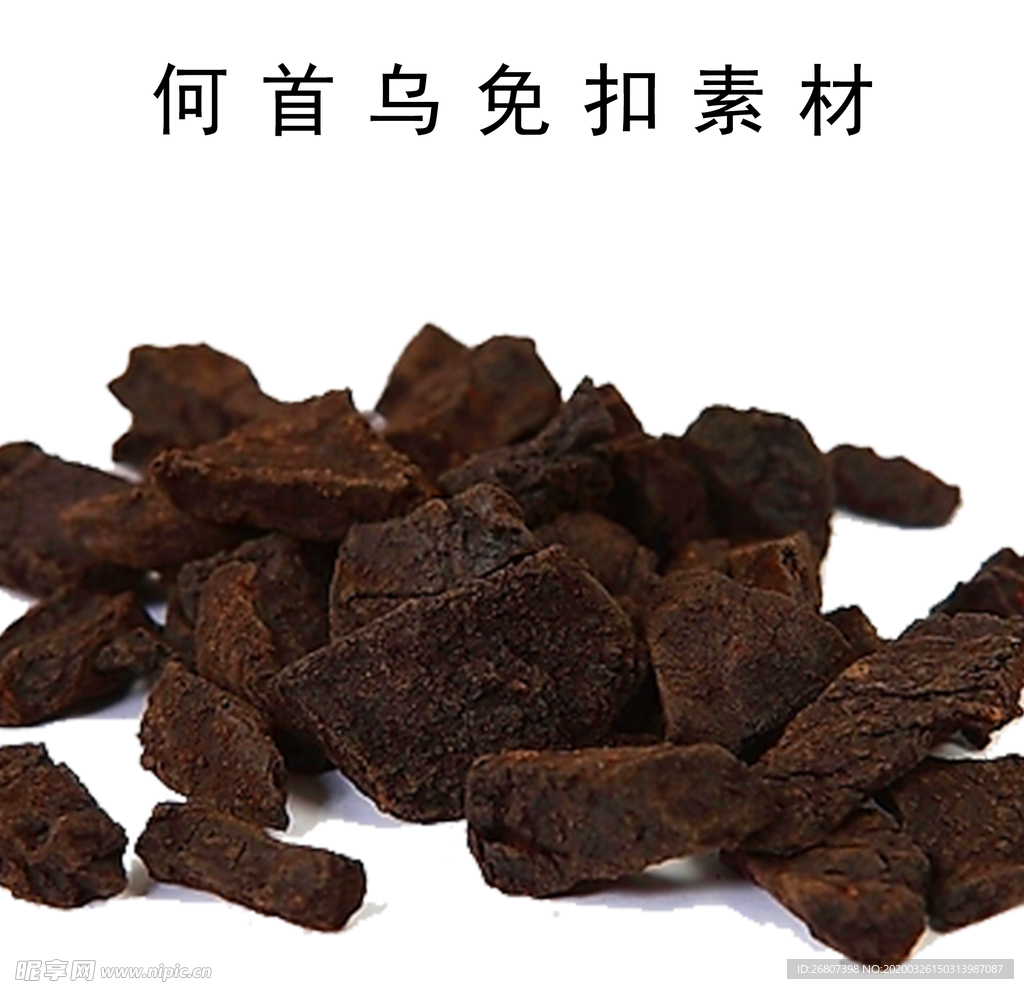 何首乌图片抠图满口