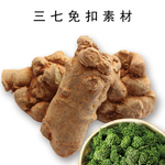 三七免扣素材