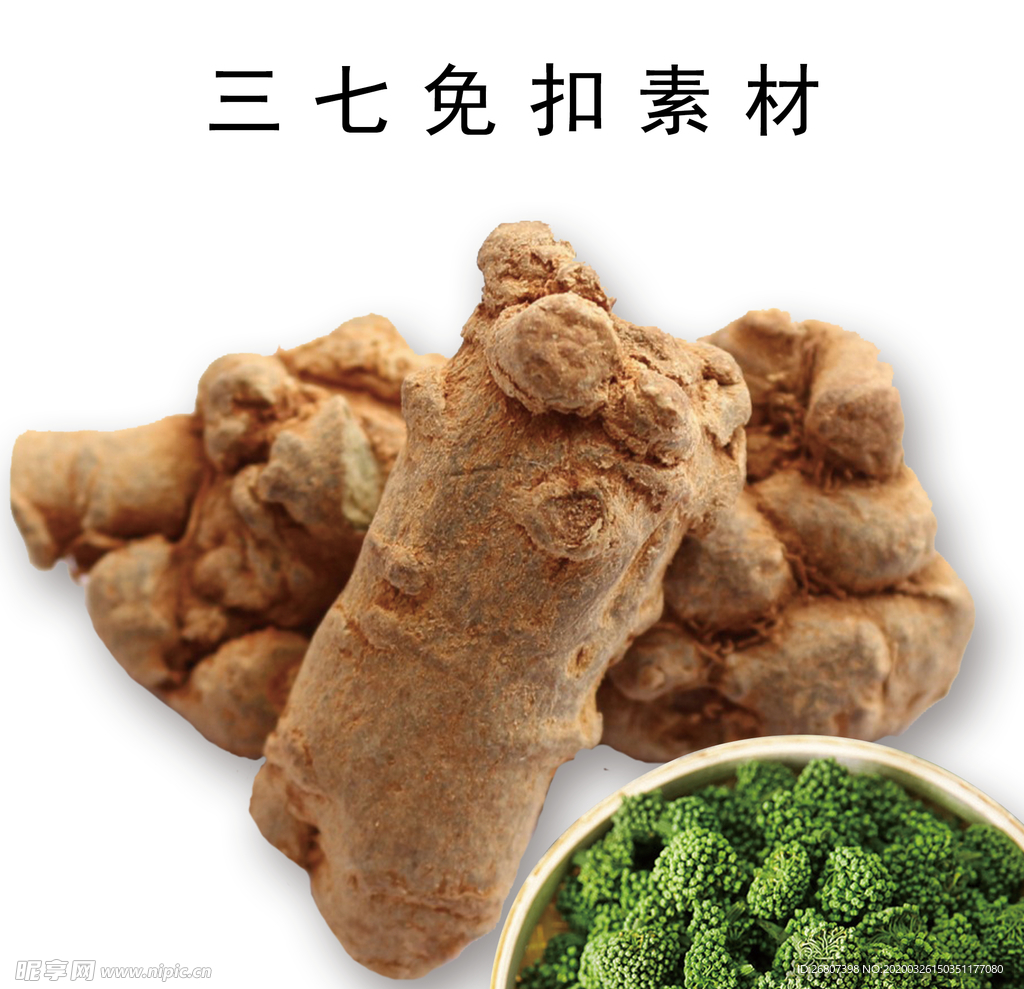 三七免扣素材