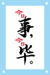 今日事今日毕励志墙设计