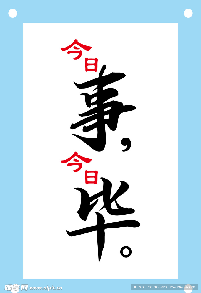 今日事今日毕励志墙设计