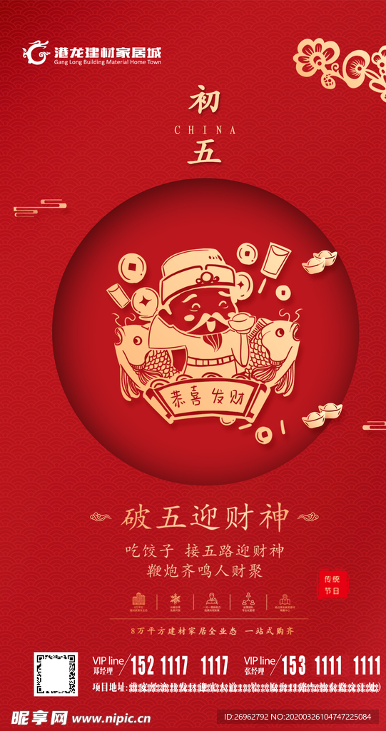 春节海报 大年初五