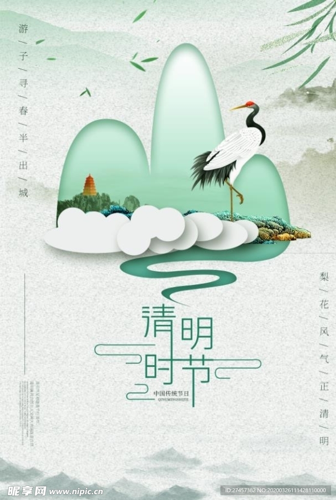 清明