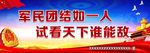军民团结