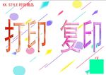 打印 复印