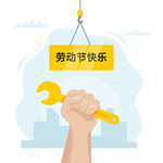 五一劳动节