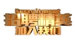 招聘立体字
