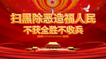 扫黑除恶