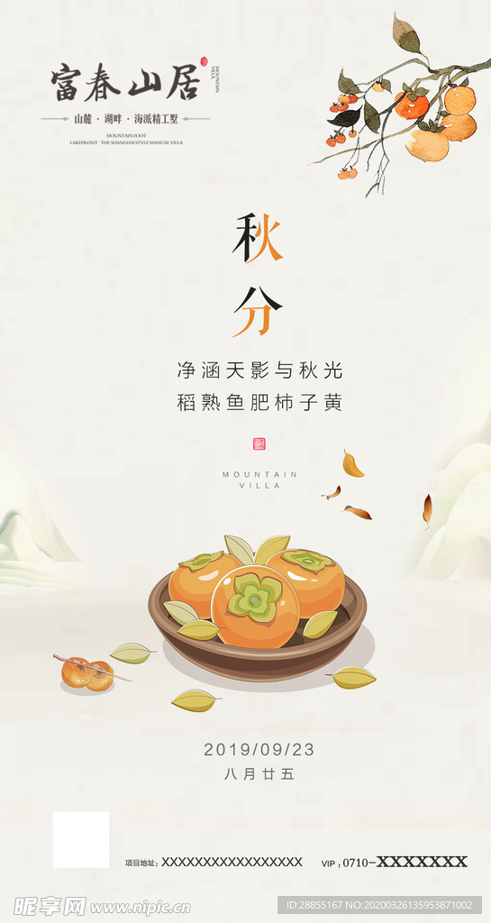 秋分节气海报