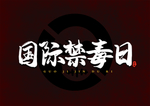 无毒家园 禁毒宣传 海报 警察