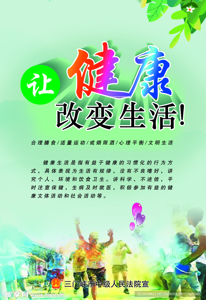 健康生活海报