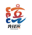 浙江杭州滨江 先锋滨LOGO