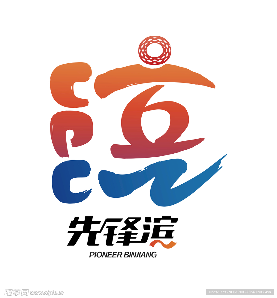 浙江杭州滨江 先锋滨LOGO