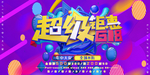 618海报