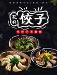 饺子