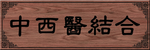 中医结合牌匾