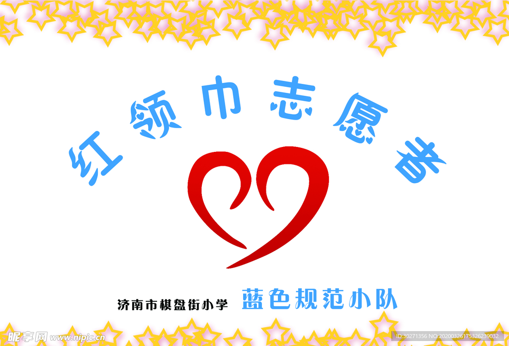 志愿者