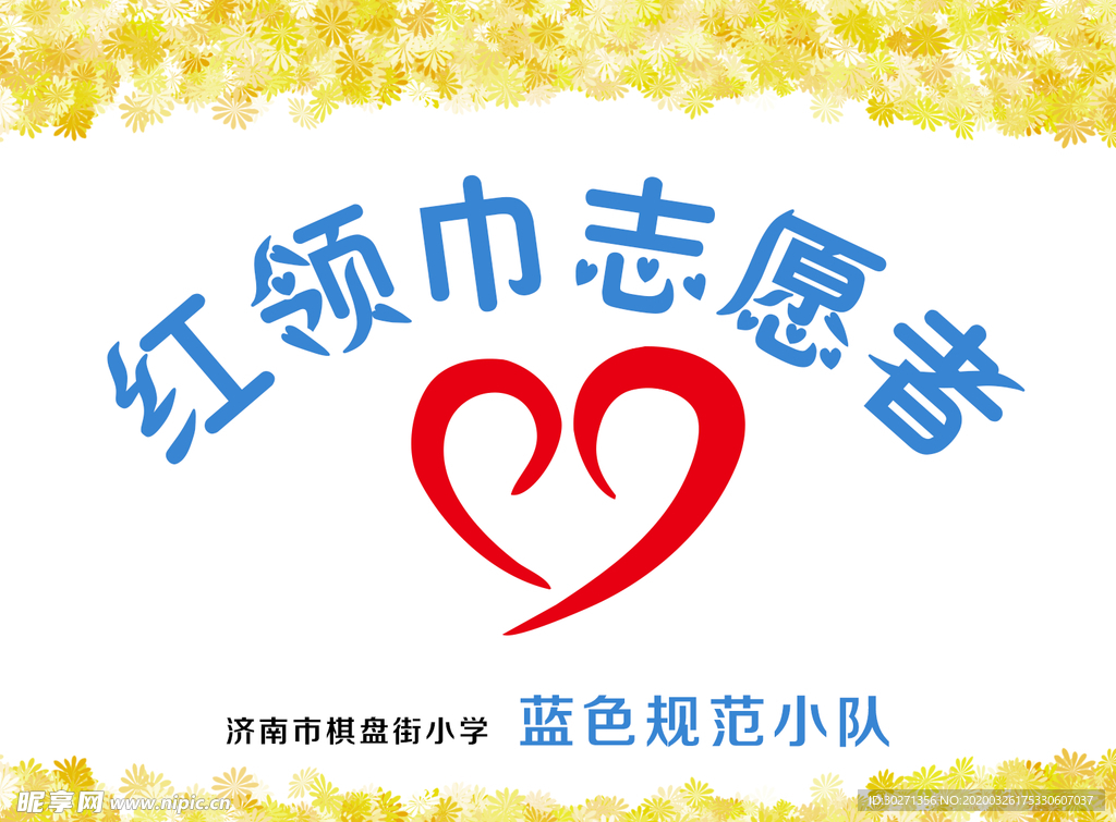 志愿者