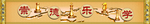 人生如棋