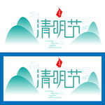 清明节