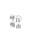 自由呼吸