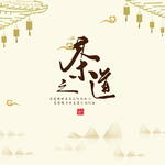茶道