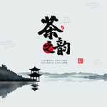 茶韵