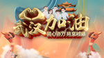 武汉加油