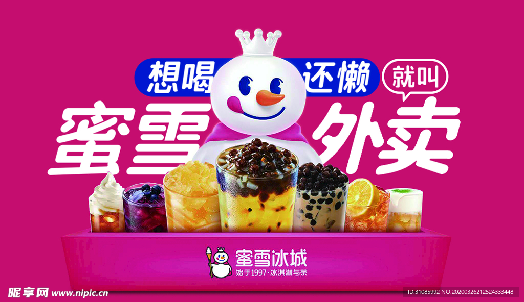 蜜雪冰城
