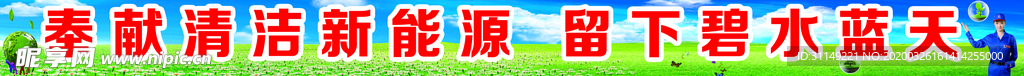 奉献清洁新能源 留下碧水蓝天