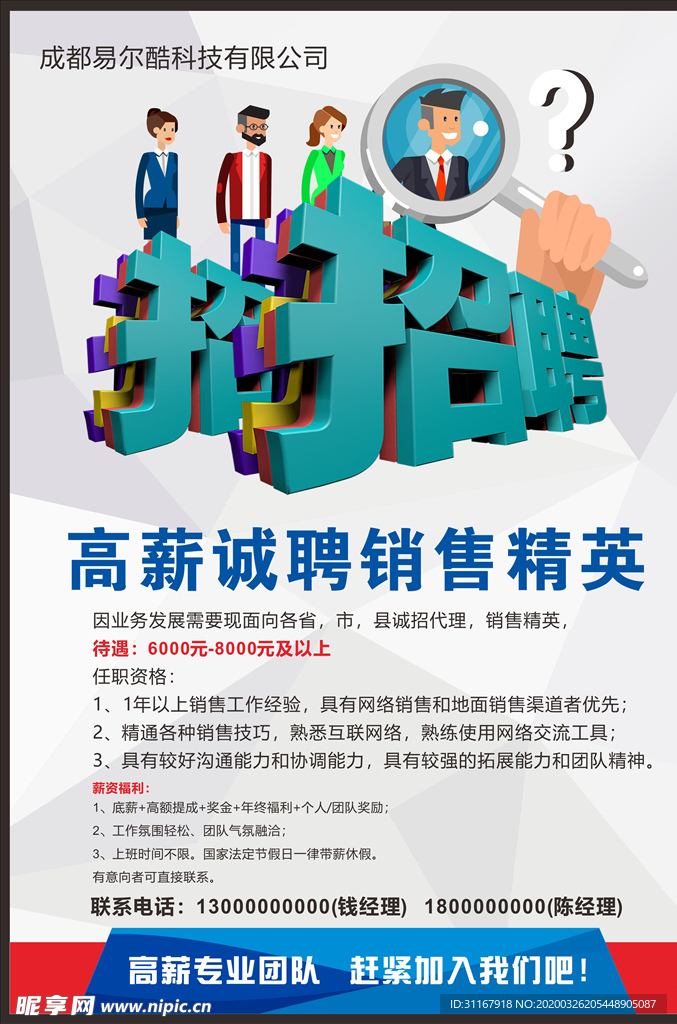 招聘海报