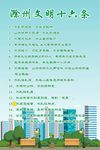 滁州    文明   十六条