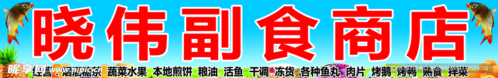 副食商店