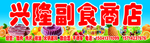 副食商店
