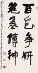 李可染书法作品