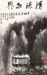 李可染国画