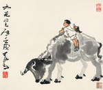 李可染牧牛图