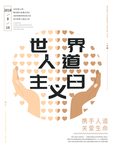 人道主义日