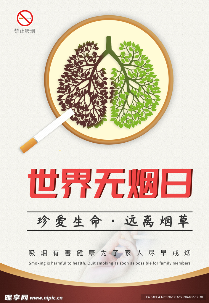 世界无烟日