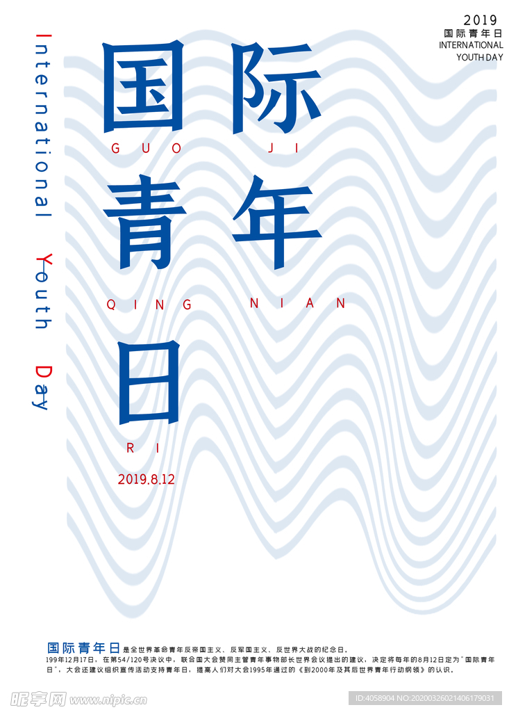 国际青年日