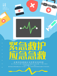 紧急救护