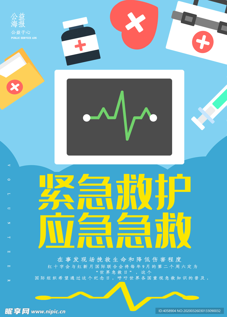 紧急救护